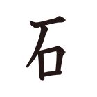 石部首的字|部首：石部（いし・いしへん）の漢字一覧